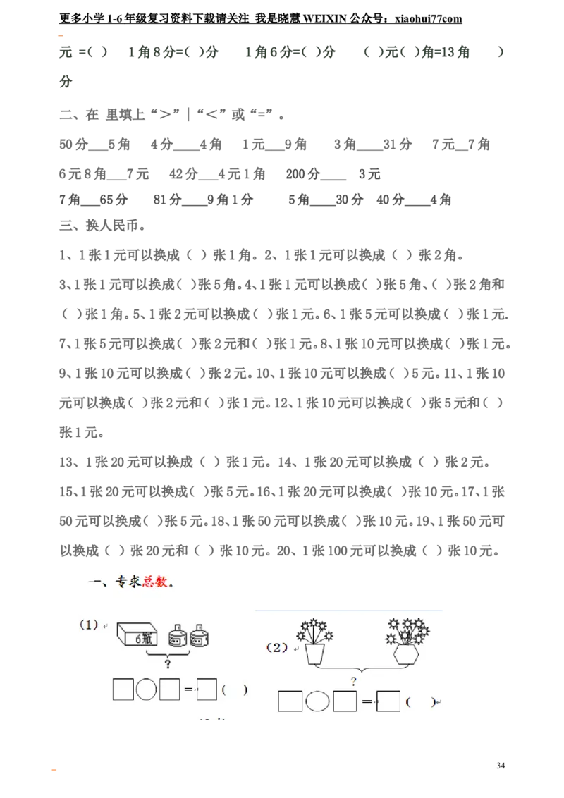 小学一年级数学口算题大全(1000多道)_小学1-6年级全部试卷_数学_一年级_3-6-3、小学一年级数学上册_3-6-3-1、复习、知识点、归纳汇总_通用_口算加减计算复习资料