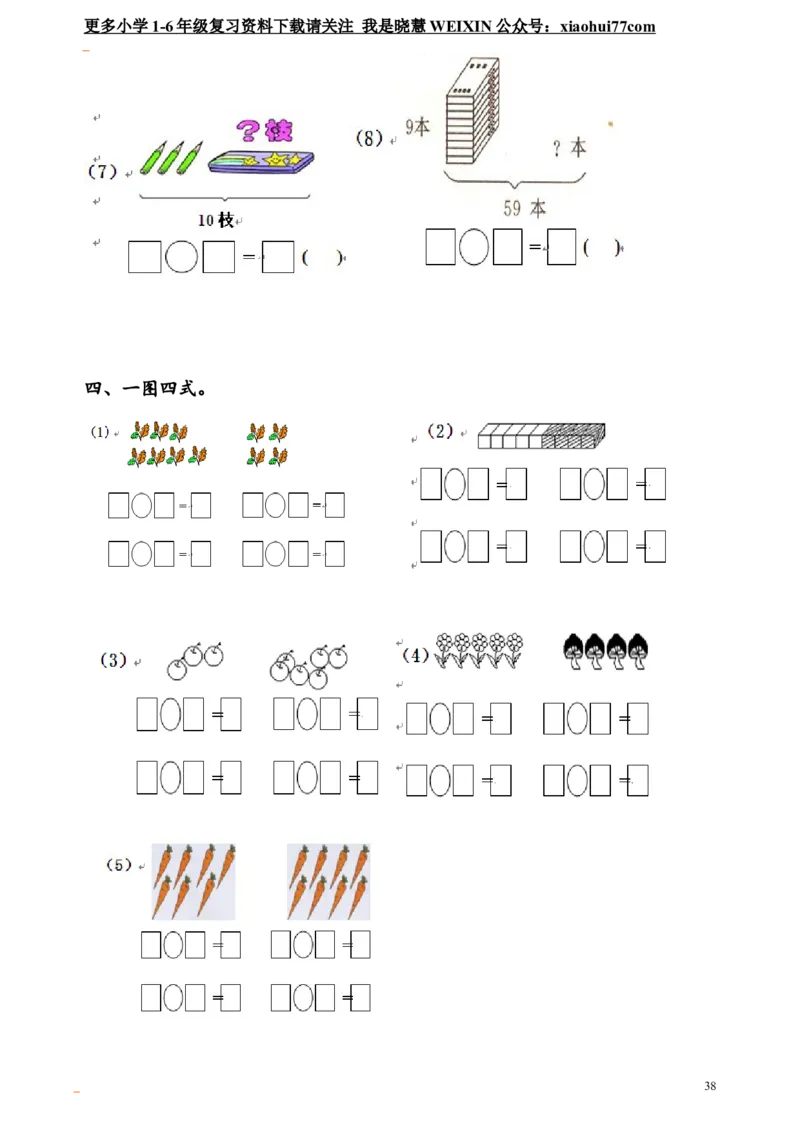 小学一年级数学口算题大全(1000多道)_小学1-6年级全部试卷_数学_一年级_3-6-3、小学一年级数学上册_3-6-3-1、复习、知识点、归纳汇总_通用_口算加减计算复习资料