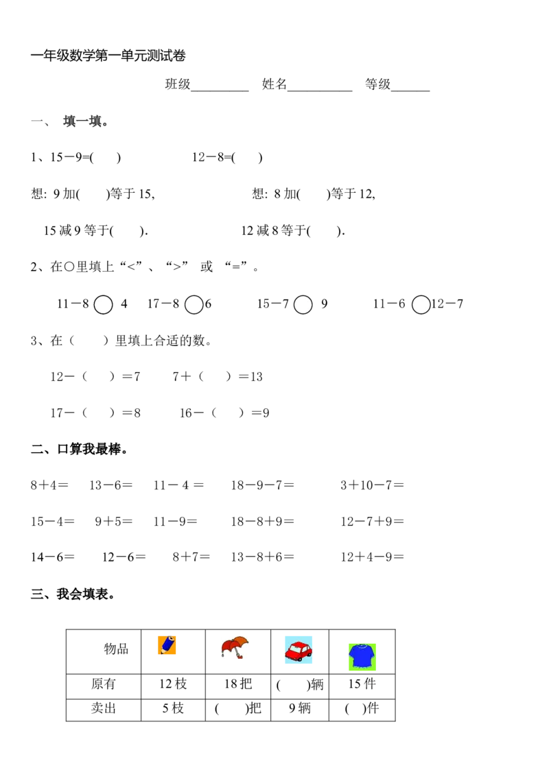 第一单元测试卷1_小学1-6年级全部试卷_数学_一年级_3-6-4、小学一年级数学下册_3-6-4-2、练习题、作业、试题、试卷_青岛版_单元测试卷