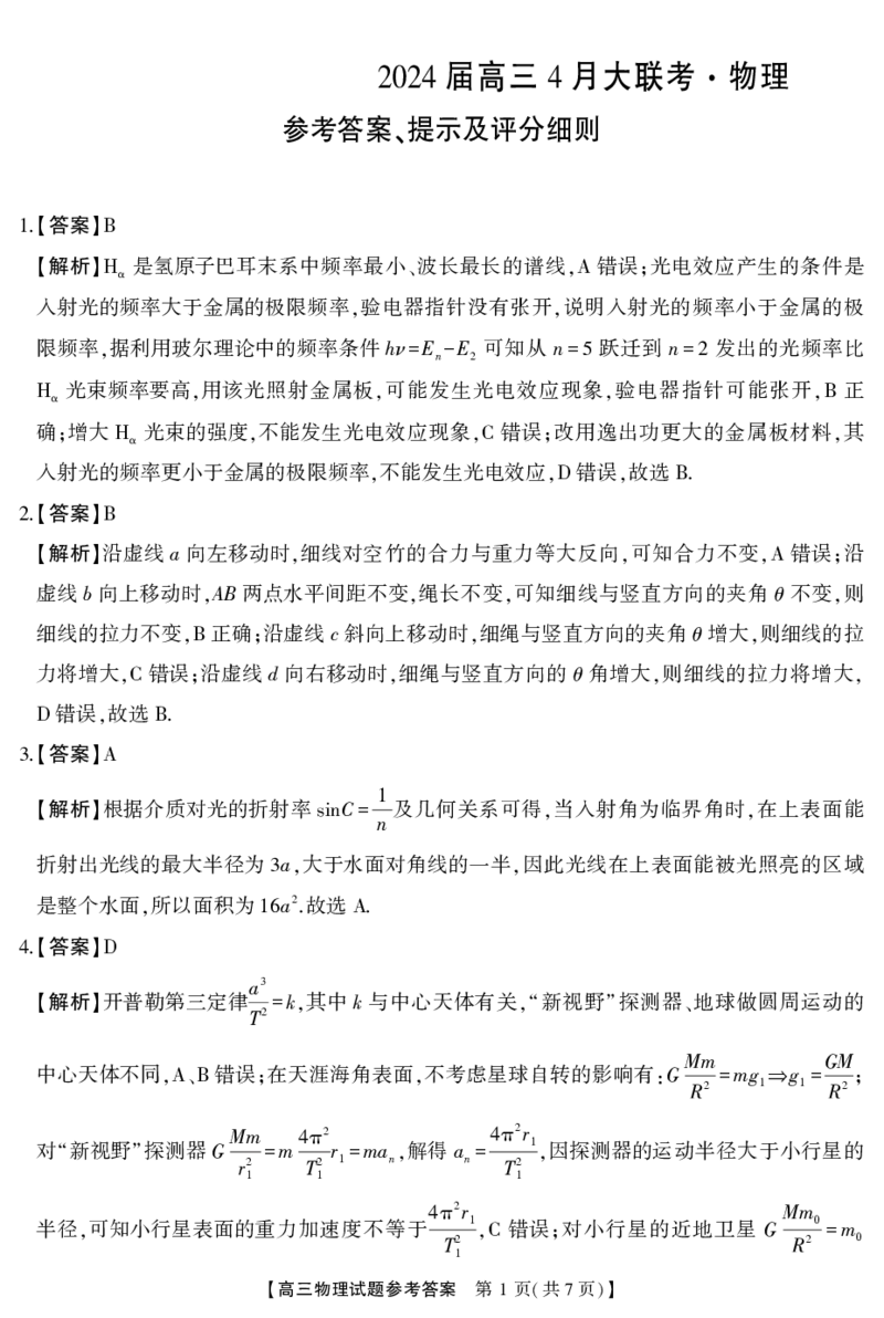 高三物理答案_2024年4月_01按日期_18号_2024届湖南省天壹名校联盟高三下学期4月大联考_湖南省天壹名校联盟2024届高三下学期4月大联考物理试题