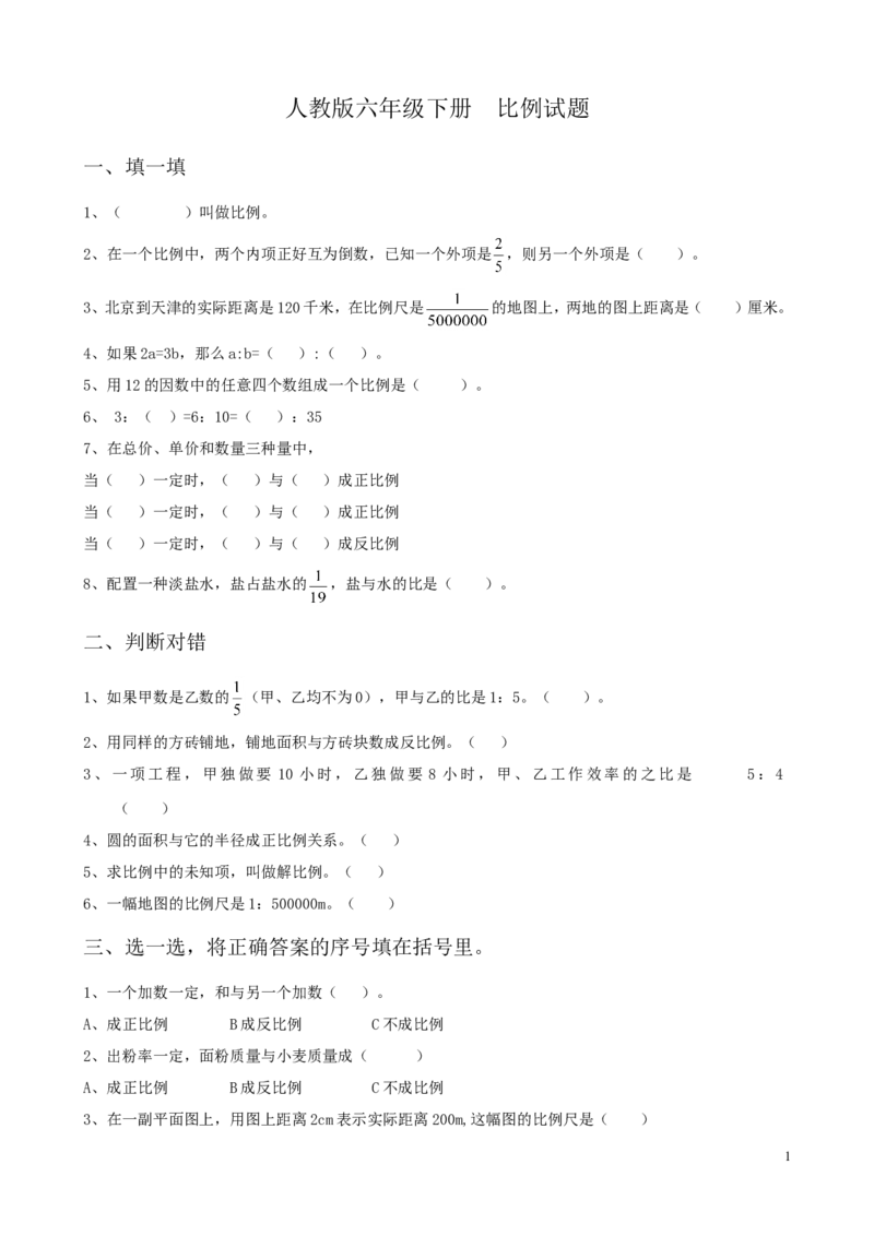 新人教版六年级数学下册第4单元《比例》试题(1)_小学1-6年级全部试卷_数学_六年级_3-11-4、小学六年级数学下册_3-11-4-2、练习题、作业、试题、试卷_人教版_课时练