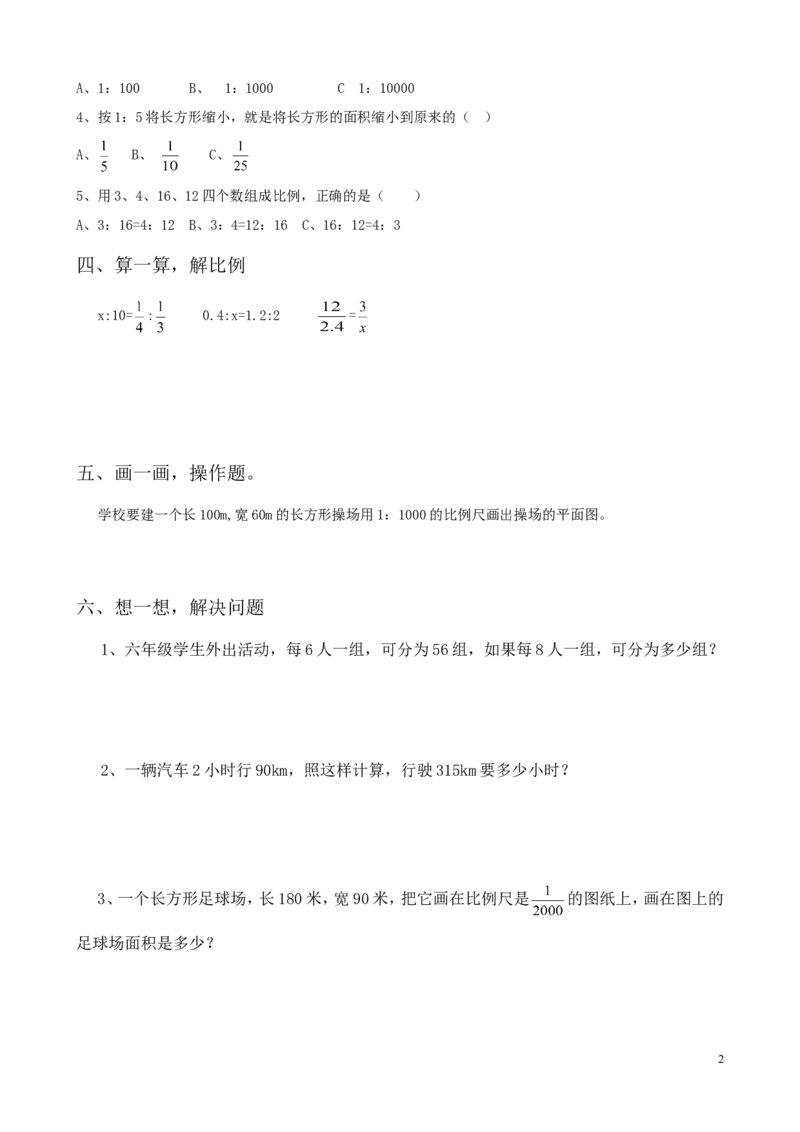 新人教版六年级数学下册第4单元《比例》试题(1)_小学1-6年级全部试卷_数学_六年级_3-11-4、小学六年级数学下册_3-11-4-2、练习题、作业、试题、试卷_人教版_课时练