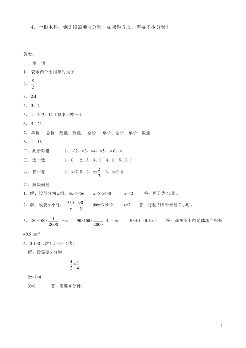 新人教版六年级数学下册第4单元《比例》试题(1)_小学1-6年级全部试卷_数学_六年级_3-11-4、小学六年级数学下册_3-11-4-2、练习题、作业、试题、试卷_人教版_课时练