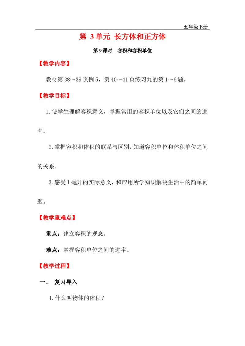 第9课时容积和容积单位_小学1-6年级全部试卷_数学_五年级_3-10-4、小学五年级数学下册_3-10-4-3、课件、讲义、教案_2.人教版五（下）数学全册教案、导学案_电子教案_电子教案
