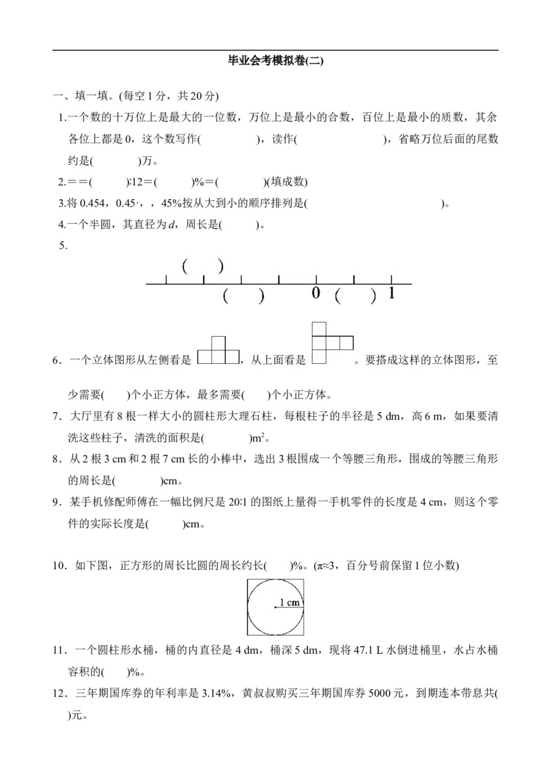 毕业会考模拟卷(2)_小学1-6年级全部试卷_数学_六年级_3-11-4、小学六年级数学下册_3-11-4-2、练习题、作业、试题、试卷_北师大版_期末测试卷