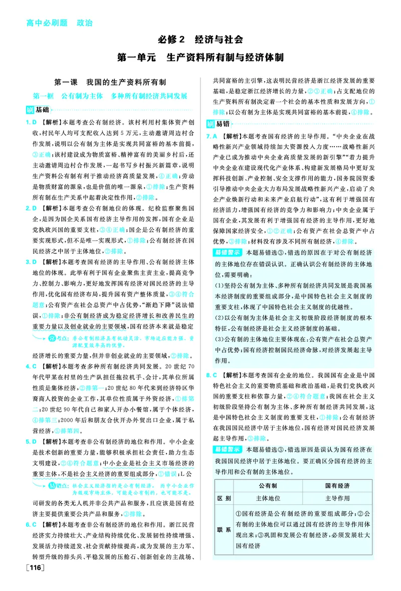 必修二第一课我国的生产资料所有制_2026版高中必刷题_政治_2026版高中必刷题政治RJ必修1必修2_答案政治必修1+2