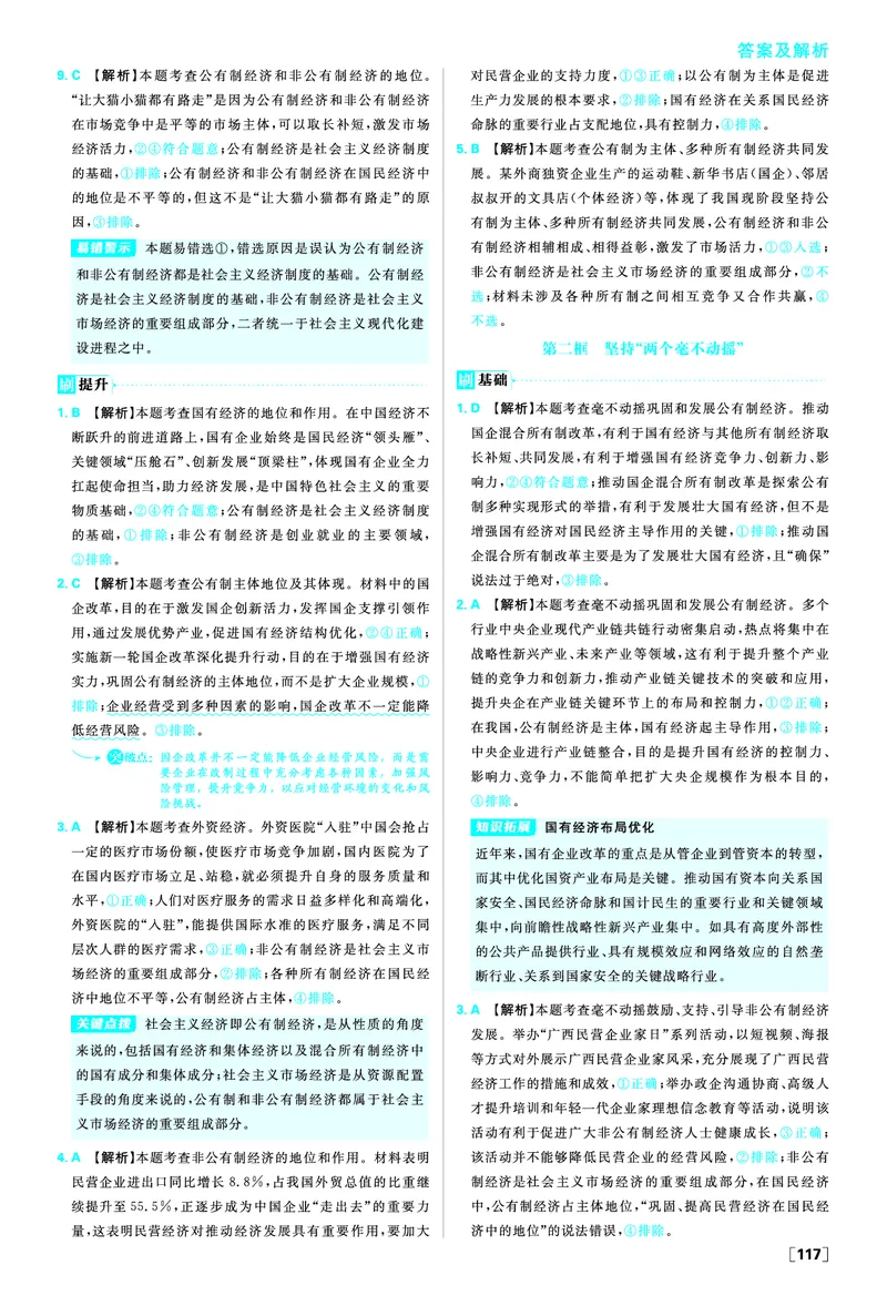 必修二第一课我国的生产资料所有制_2026版高中必刷题_政治_2026版高中必刷题政治RJ必修1必修2_答案政治必修1+2