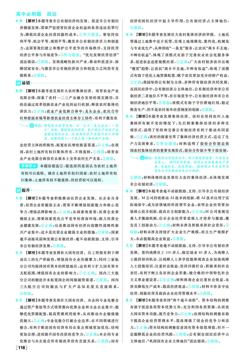 必修二第一课我国的生产资料所有制_2026版高中必刷题_政治_2026版高中必刷题政治RJ必修1必修2_答案政治必修1+2