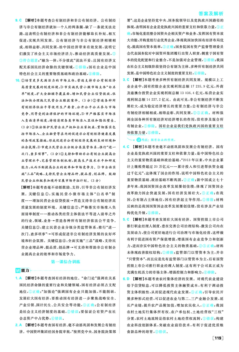 必修二第一课我国的生产资料所有制_2026版高中必刷题_政治_2026版高中必刷题政治RJ必修1必修2_答案政治必修1+2