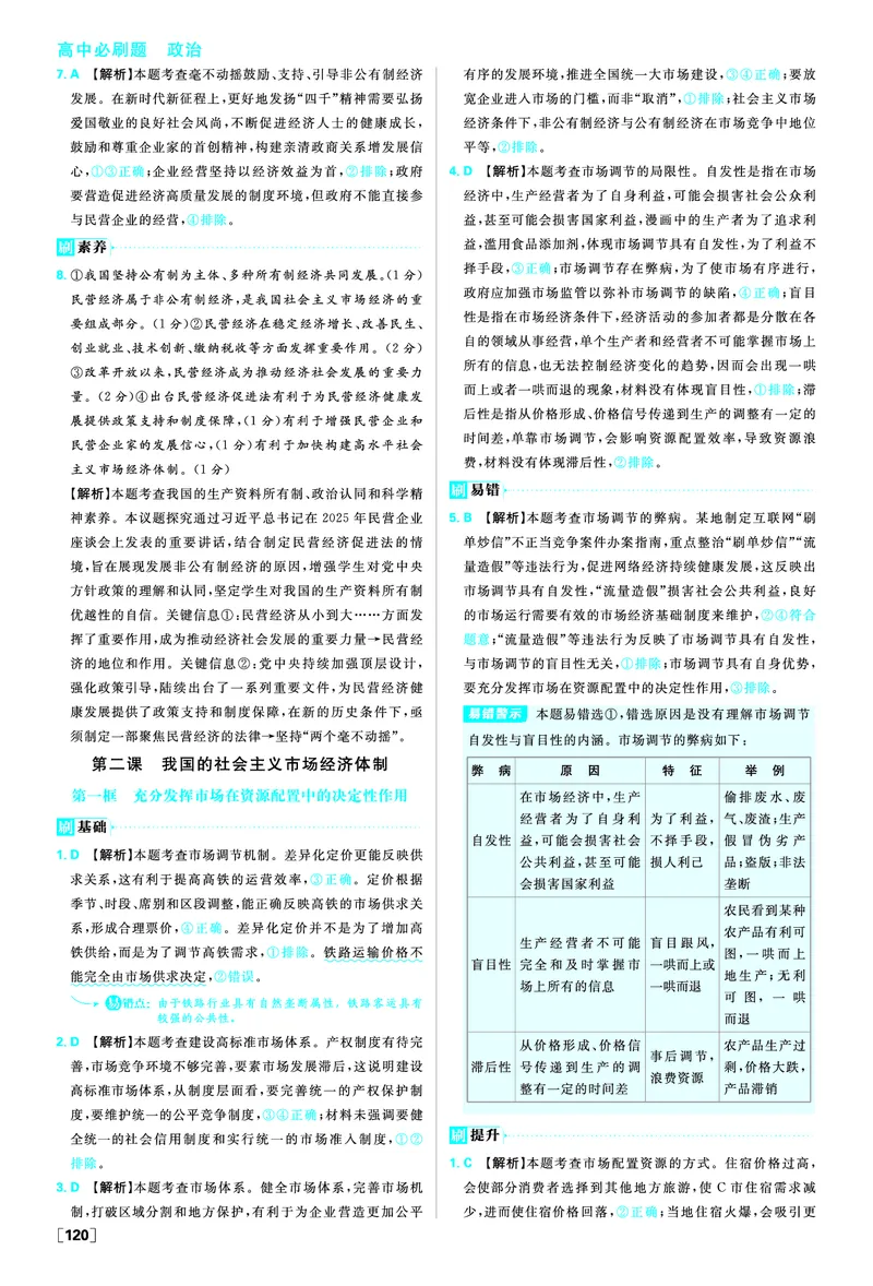 必修二第一课我国的生产资料所有制_2026版高中必刷题_政治_2026版高中必刷题政治RJ必修1必修2_答案政治必修1+2