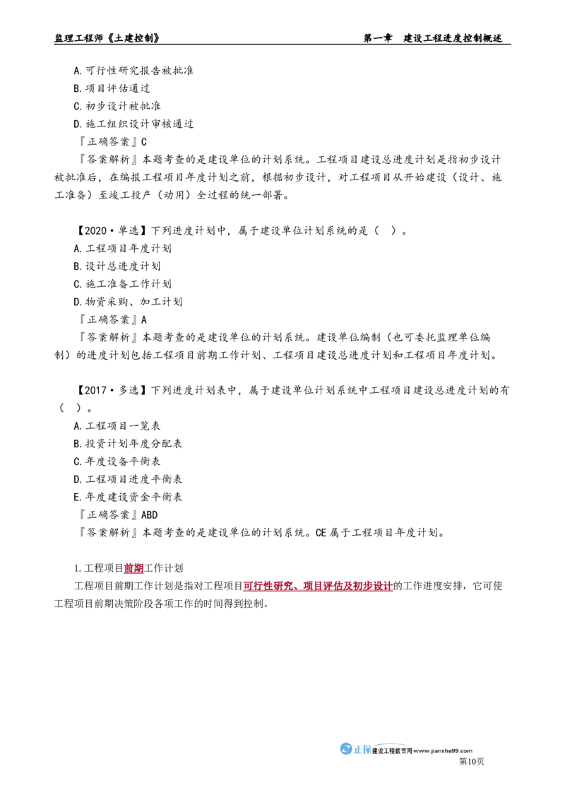 第一章　建设工程进度控制概述_监理工程师_2025监理工程师_2025年监理工程师-各大机构_2025年监理-土建目标_机构2-JG_01.精讲班-李.娜_进度控制（土建）（2025）_章节版讲义