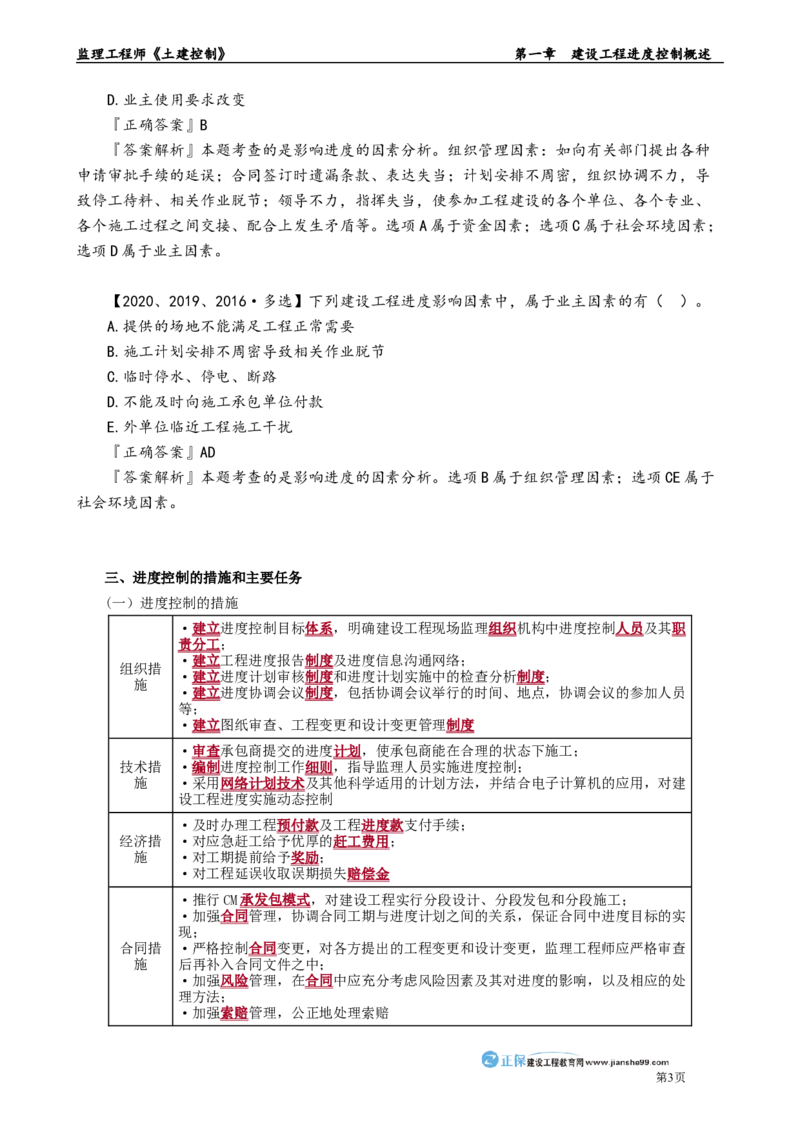 第一章　建设工程进度控制概述_监理工程师_2025监理工程师_2025年监理工程师-各大机构_2025年监理-土建目标_机构2-JG_01.精讲班-李.娜_进度控制（土建）（2025）_章节版讲义
