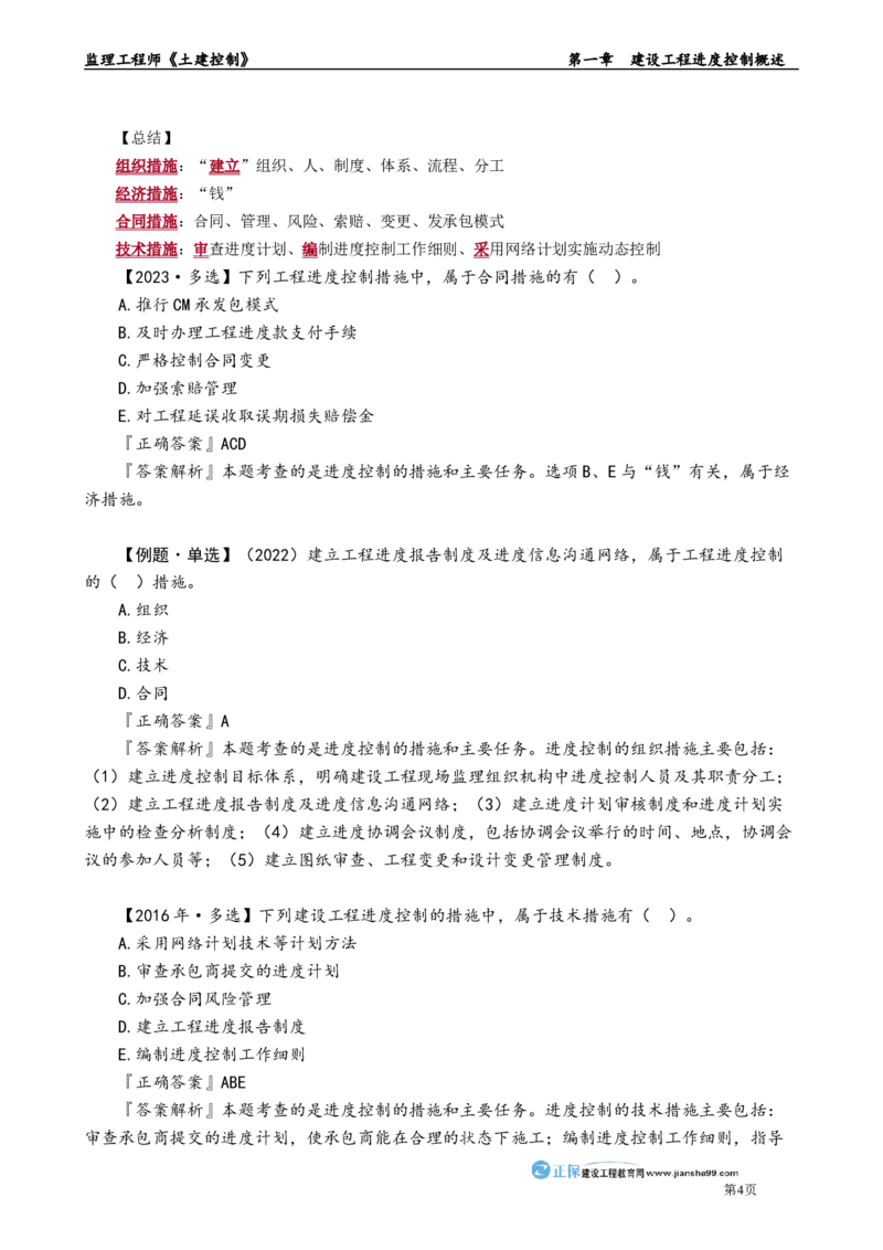 第一章　建设工程进度控制概述_监理工程师_2025监理工程师_2025年监理工程师-各大机构_2025年监理-土建目标_机构2-JG_01.精讲班-李.娜_进度控制（土建）（2025）_章节版讲义