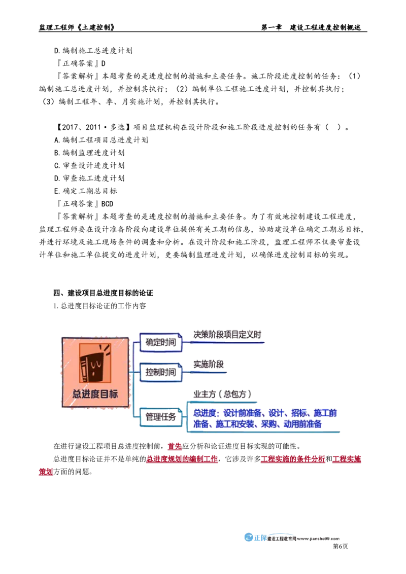 第一章　建设工程进度控制概述_监理工程师_2025监理工程师_2025年监理工程师-各大机构_2025年监理-土建目标_机构2-JG_01.精讲班-李.娜_进度控制（土建）（2025）_章节版讲义