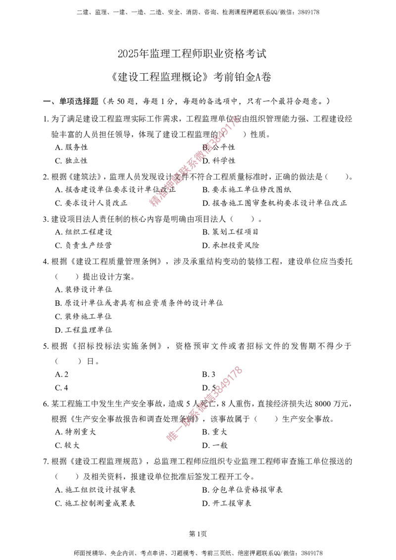 概论法规-考前铂金A卷_监理工程师_2025监理工程师_2025年监理工程师SVIP_2025年监理概论法规SVIP_05-考前密训✿央企特训✿机构普押_31-概论《考前铂金AB卷》SMR推荐