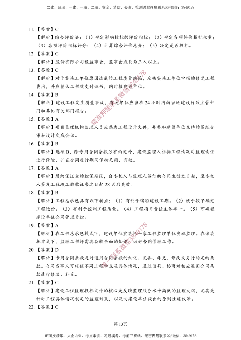 概论法规-考前铂金A卷_监理工程师_2025监理工程师_2025年监理工程师SVIP_2025年监理概论法规SVIP_05-考前密训✿央企特训✿机构普押_31-概论《考前铂金AB卷》SMR推荐