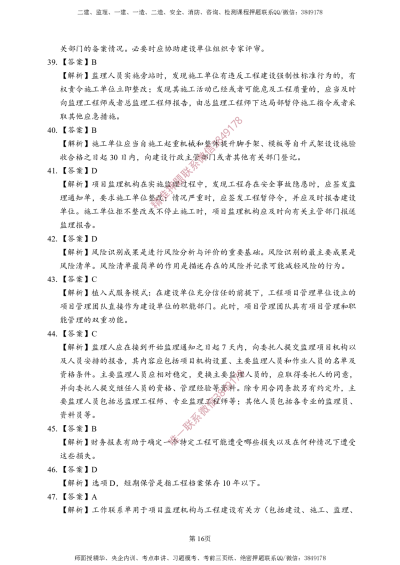 概论法规-考前铂金A卷_监理工程师_2025监理工程师_2025年监理工程师SVIP_2025年监理概论法规SVIP_05-考前密训✿央企特训✿机构普押_31-概论《考前铂金AB卷》SMR推荐