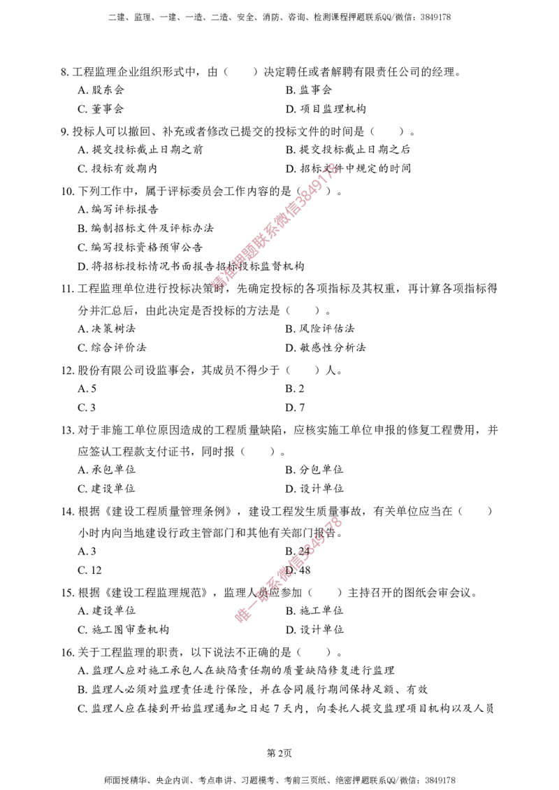 概论法规-考前铂金A卷_监理工程师_2025监理工程师_2025年监理工程师SVIP_2025年监理概论法规SVIP_05-考前密训✿央企特训✿机构普押_31-概论《考前铂金AB卷》SMR推荐