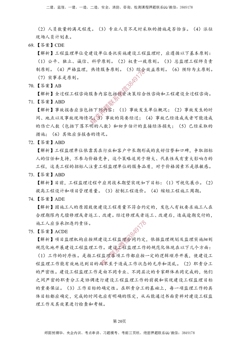 概论法规-考前铂金A卷_监理工程师_2025监理工程师_2025年监理工程师SVIP_2025年监理概论法规SVIP_05-考前密训✿央企特训✿机构普押_31-概论《考前铂金AB卷》SMR推荐