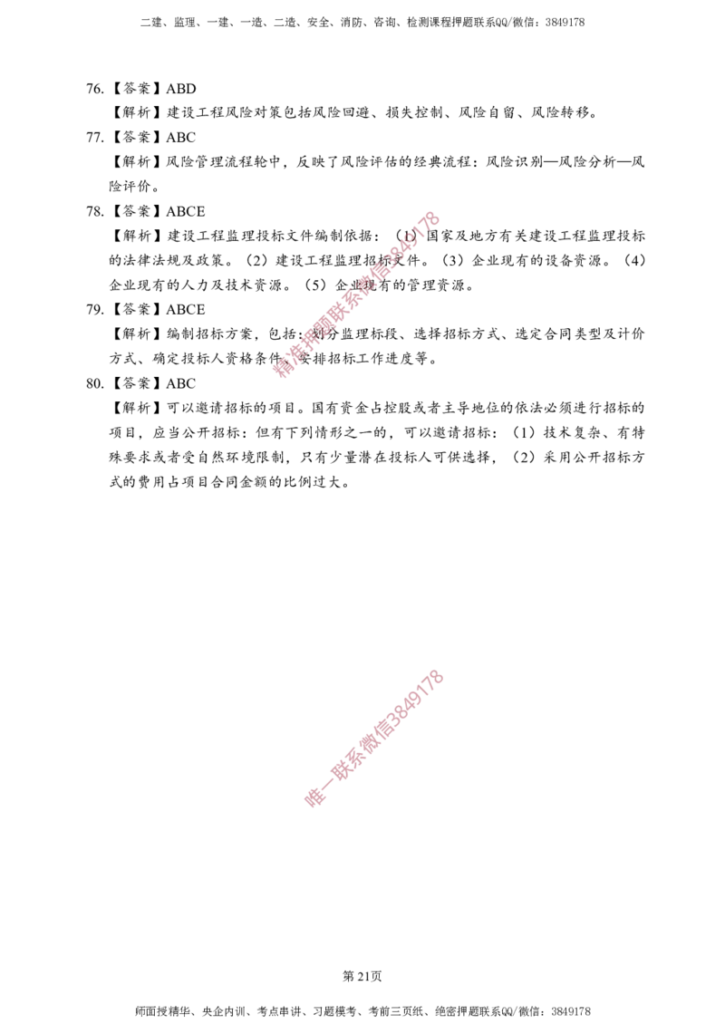 概论法规-考前铂金A卷_监理工程师_2025监理工程师_2025年监理工程师SVIP_2025年监理概论法规SVIP_05-考前密训✿央企特训✿机构普押_31-概论《考前铂金AB卷》SMR推荐