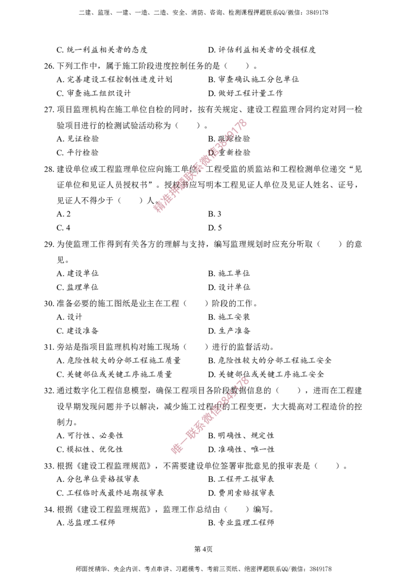 概论法规-考前铂金A卷_监理工程师_2025监理工程师_2025年监理工程师SVIP_2025年监理概论法规SVIP_05-考前密训✿央企特训✿机构普押_31-概论《考前铂金AB卷》SMR推荐