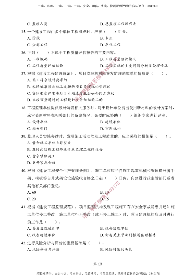 概论法规-考前铂金A卷_监理工程师_2025监理工程师_2025年监理工程师SVIP_2025年监理概论法规SVIP_05-考前密训✿央企特训✿机构普押_31-概论《考前铂金AB卷》SMR推荐