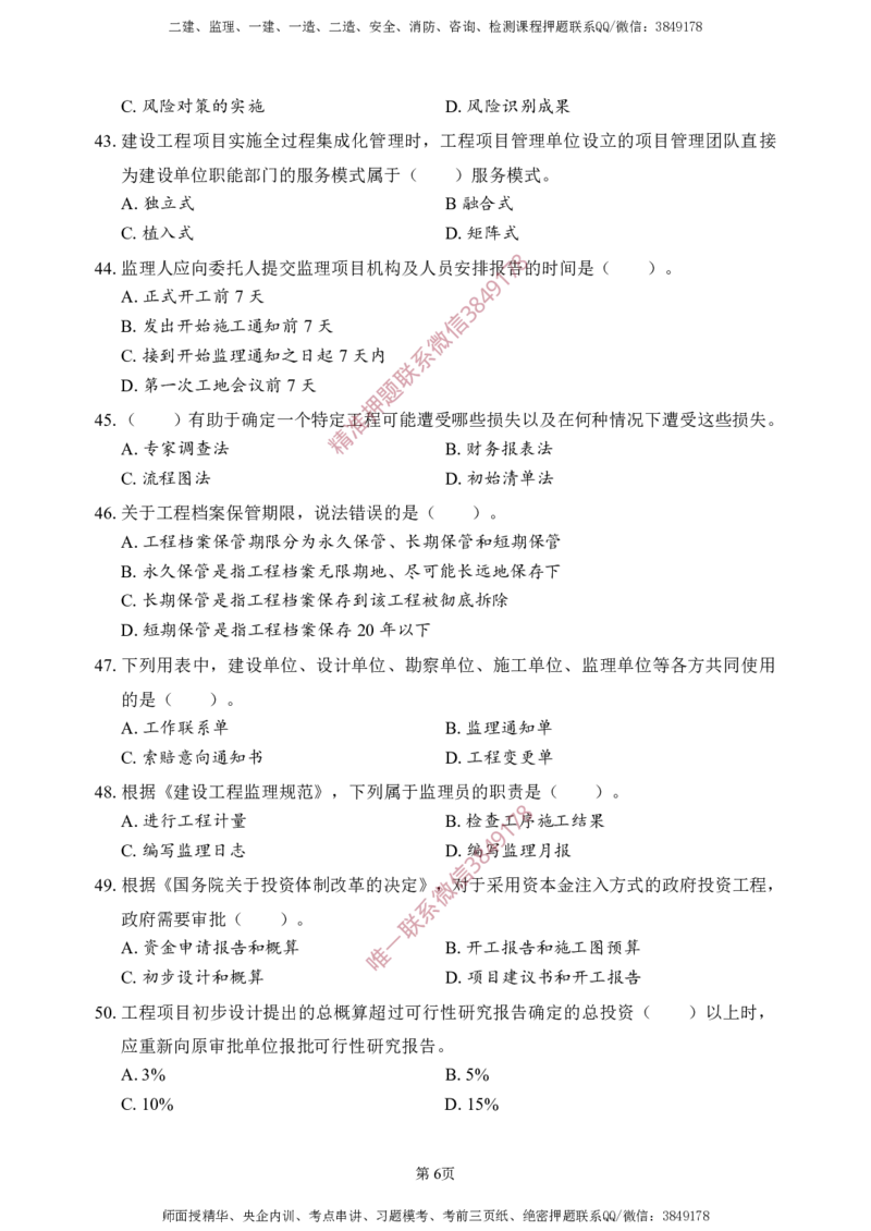 概论法规-考前铂金A卷_监理工程师_2025监理工程师_2025年监理工程师SVIP_2025年监理概论法规SVIP_05-考前密训✿央企特训✿机构普押_31-概论《考前铂金AB卷》SMR推荐