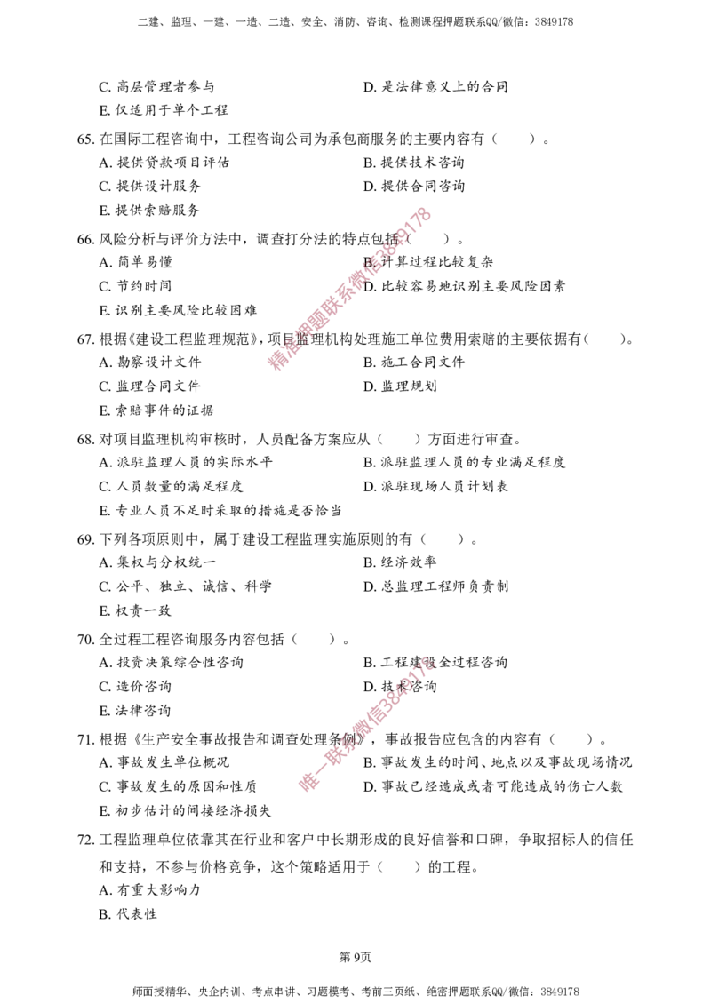 概论法规-考前铂金A卷_监理工程师_2025监理工程师_2025年监理工程师SVIP_2025年监理概论法规SVIP_05-考前密训✿央企特训✿机构普押_31-概论《考前铂金AB卷》SMR推荐