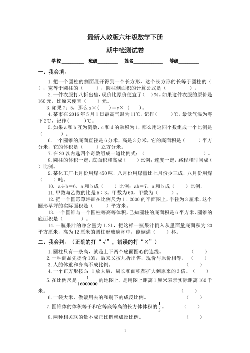 最新人教版六年级数学下册期中检测试卷(3)_小学1-6年级全部试卷_数学_六年级_3-11-4、小学六年级数学下册_3-11-4-2、练习题、作业、试题、试卷_人教版_期中测试卷