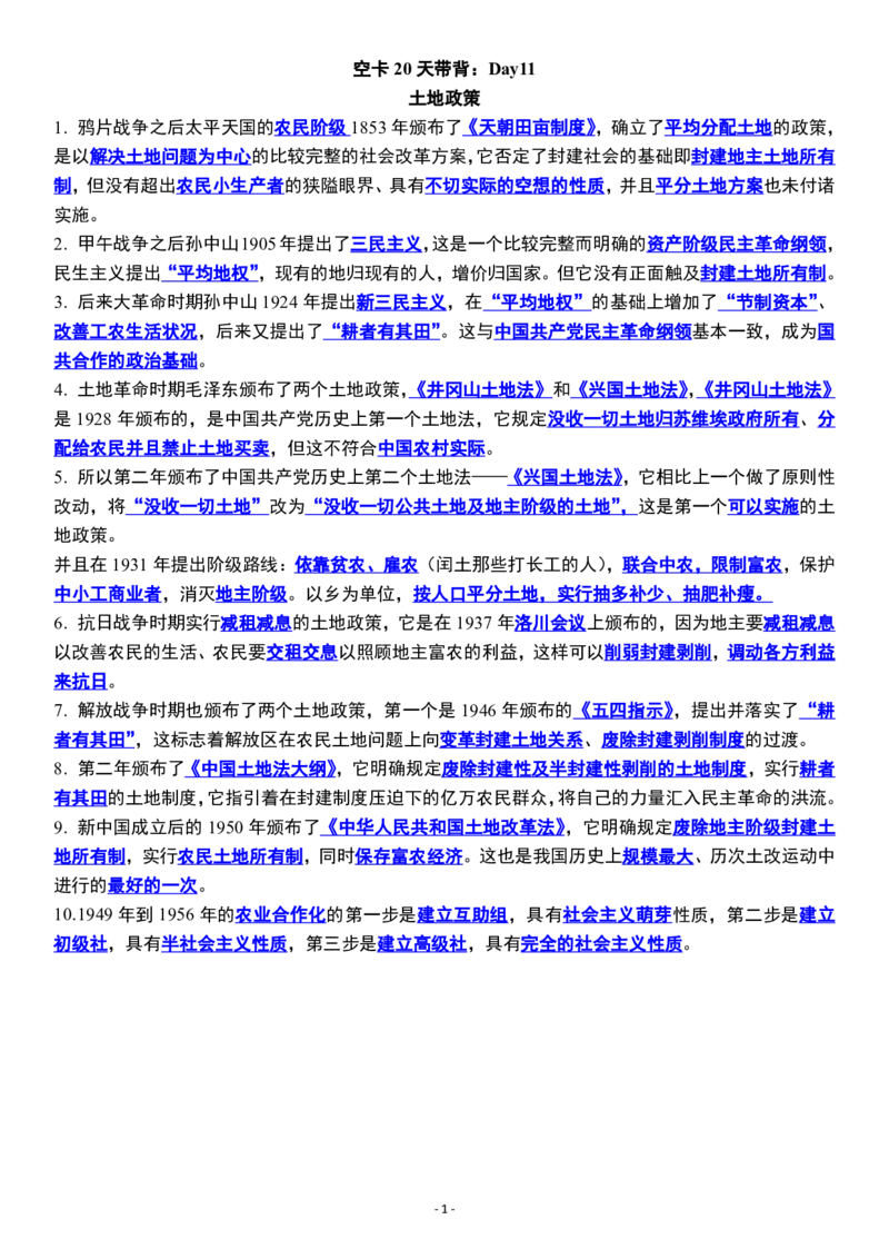 空卡20天带背：Day11（土地政策、思想解放）_空卡政治笔记合集_9.空卡20天带背（更新至D14）