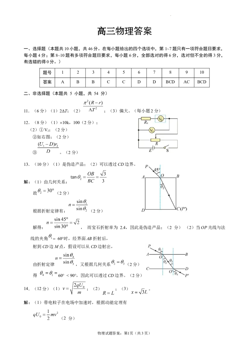 高三物理答案_2024年3月_013月合集_2024届辽宁省辽东南协作体高三下学期开学考试_辽宁省辽东南协作体2023-2024学年高三下学期月考物理试卷