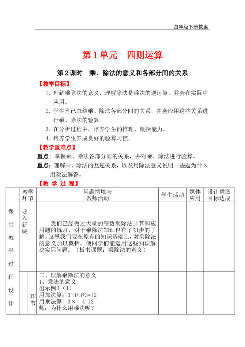 第2课时乘、除法的意义和各部分间的关系_小学1-6年级全部试卷_数学_四年级_3-9-4、小学四年级数学下册_3-9-4-3、课件、讲义、教案_人教版_2.人教版四（下）数学全册教案、导学案_电子教案