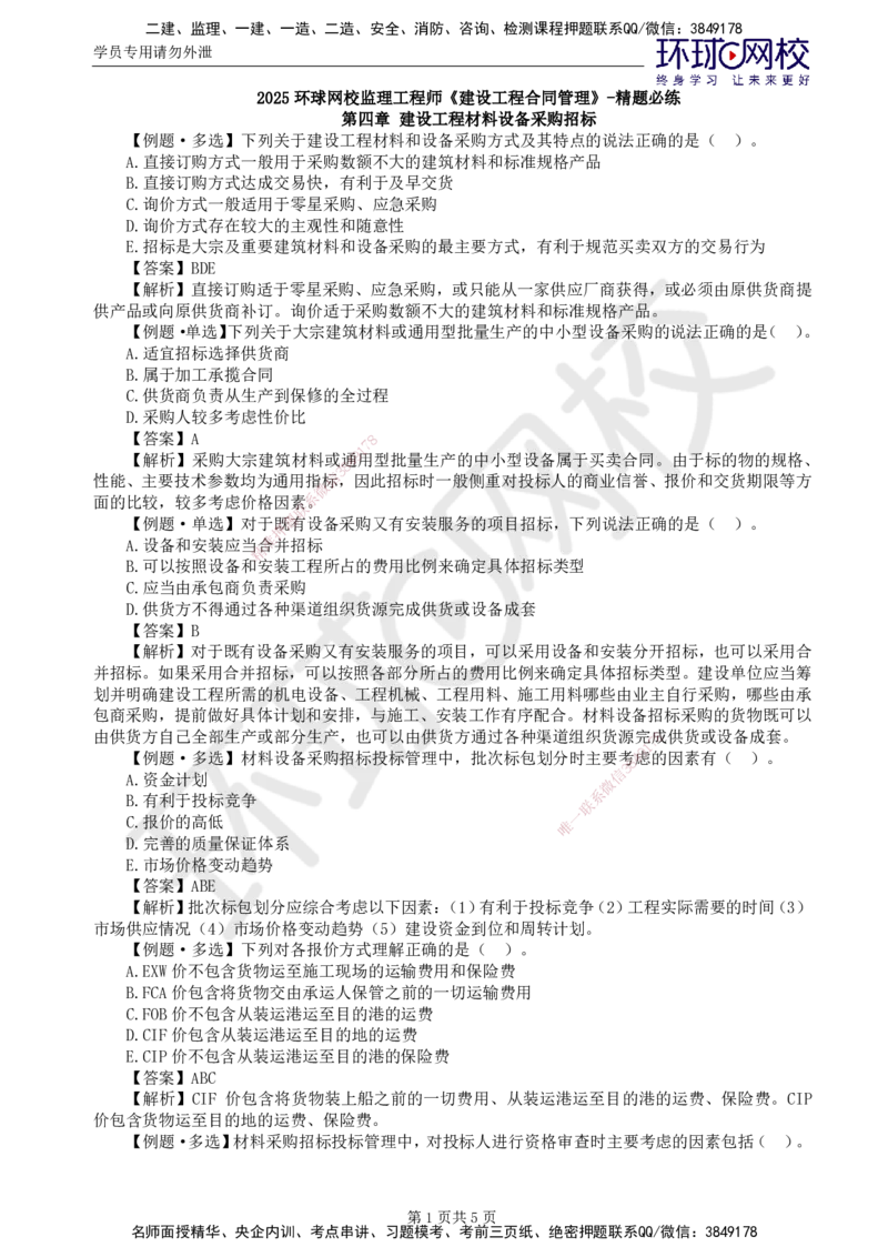 第4讲精题必练（四）_监理工程师_2025监理工程师_2025年监理工程师SVIP_2025年监理合同管理SVIP_03-习题精析✿实战特训✿模考通关_12-合同《精题必练班》沈磊HQ推荐