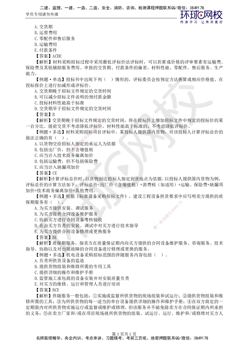 第4讲精题必练（四）_监理工程师_2025监理工程师_2025年监理工程师SVIP_2025年监理合同管理SVIP_03-习题精析✿实战特训✿模考通关_12-合同《精题必练班》沈磊HQ推荐