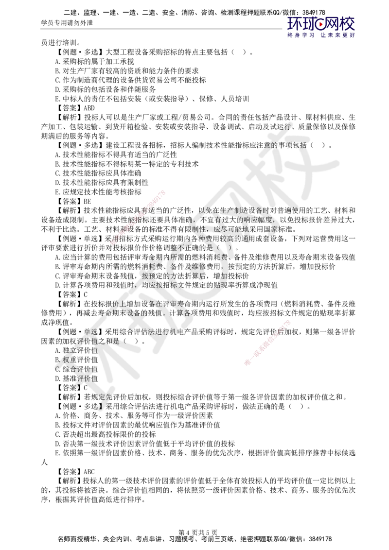 第4讲精题必练（四）_监理工程师_2025监理工程师_2025年监理工程师SVIP_2025年监理合同管理SVIP_03-习题精析✿实战特训✿模考通关_12-合同《精题必练班》沈磊HQ推荐