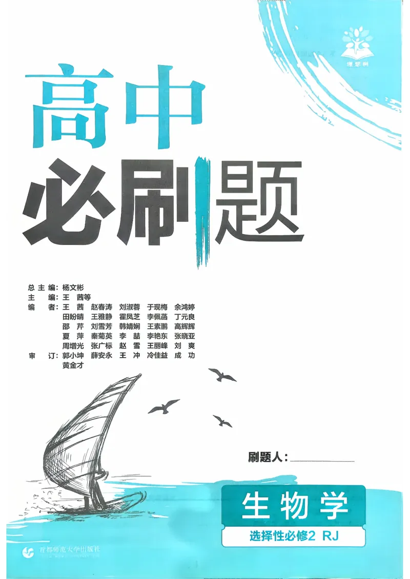 主书生物选修2_生物_2026版高中必刷题生物人教版_2026春高中必刷题生物选修2RJ