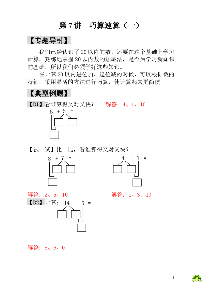 小学一年级数学思维训练：第7讲巧算速算（一）-教师版_小学1-6年级全部试卷_数学_一年级_3-6-3、小学一年级数学上册_3-6-3-3、课件、讲义、教案