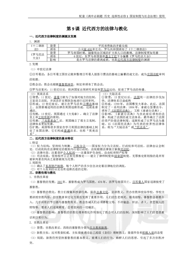 第9课近代西方的法律与教化_历史_2026版高中必刷题历史选修1RJ_2026版高中必刷题历史选修1预习卡答案