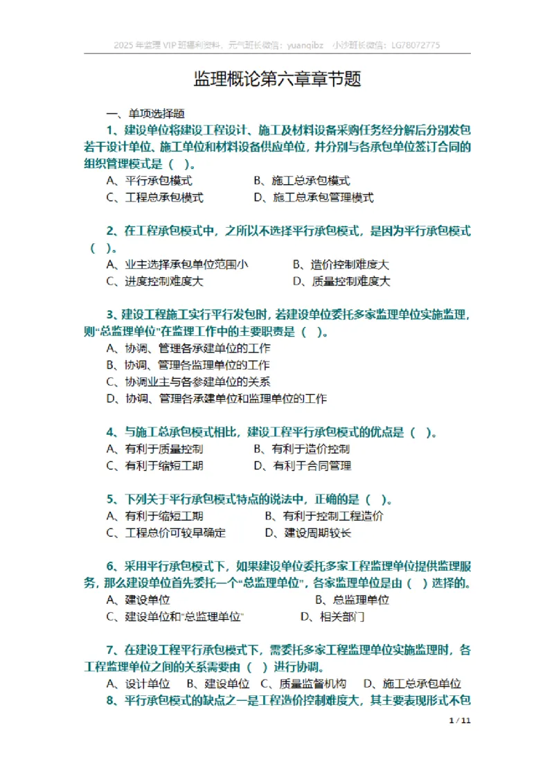 监理概论第六章章节题_监理工程师_2025监理工程师_2025年监理工程师SVIP_2025年监理概论法规SVIP_01-精华文档✿电子教材✿历年真题_18-法规《按章节训练题》SMR