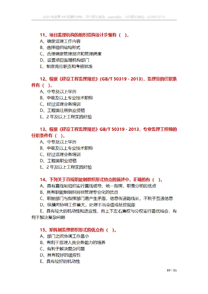 监理概论第六章章节题_监理工程师_2025监理工程师_2025年监理工程师SVIP_2025年监理概论法规SVIP_01-精华文档✿电子教材✿历年真题_18-法规《按章节训练题》SMR