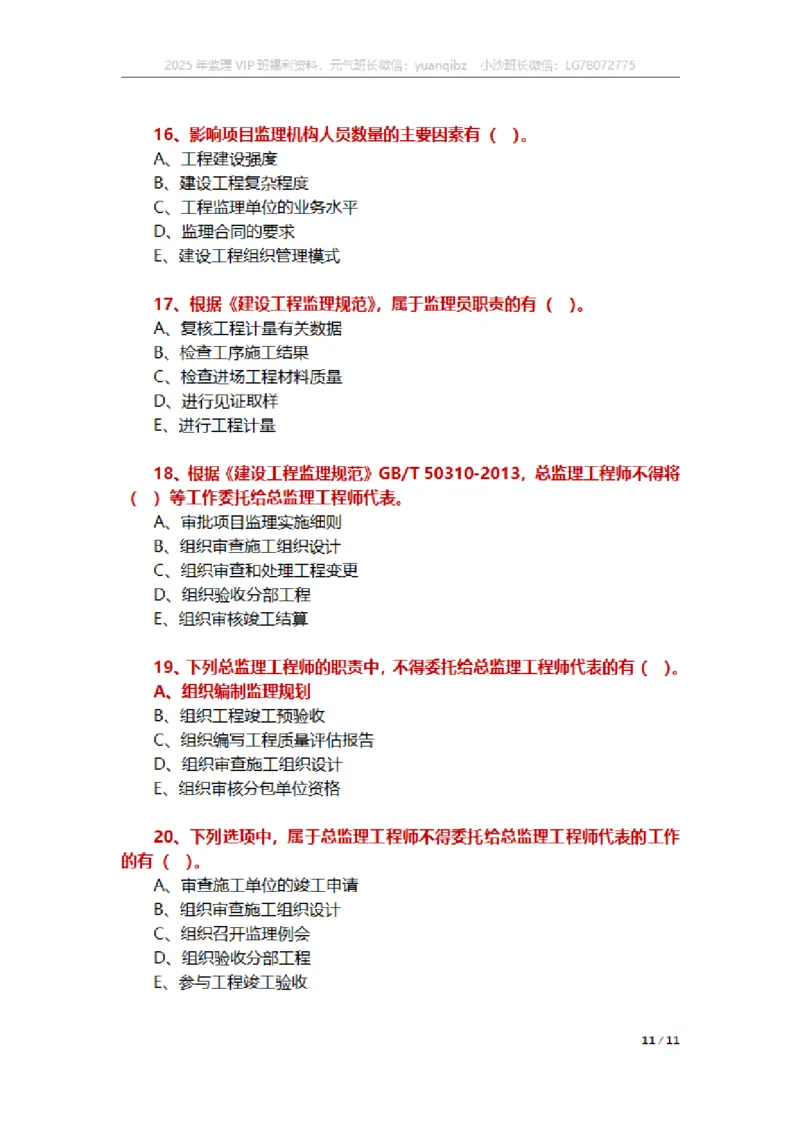监理概论第六章章节题_监理工程师_2025监理工程师_2025年监理工程师SVIP_2025年监理概论法规SVIP_01-精华文档✿电子教材✿历年真题_18-法规《按章节训练题》SMR