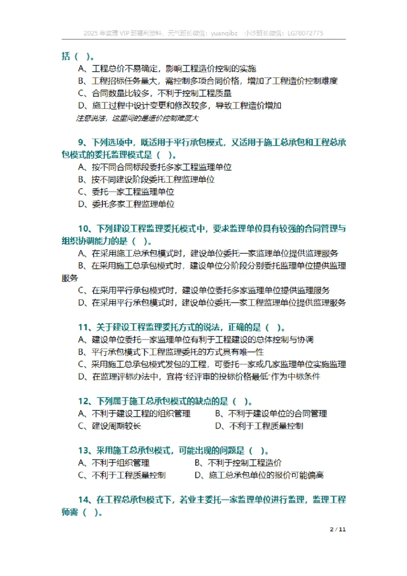 监理概论第六章章节题_监理工程师_2025监理工程师_2025年监理工程师SVIP_2025年监理概论法规SVIP_01-精华文档✿电子教材✿历年真题_18-法规《按章节训练题》SMR