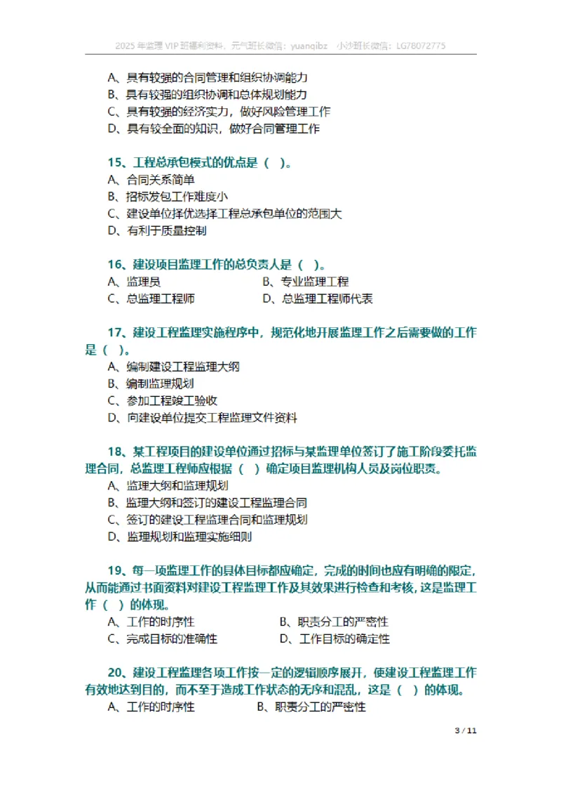 监理概论第六章章节题_监理工程师_2025监理工程师_2025年监理工程师SVIP_2025年监理概论法规SVIP_01-精华文档✿电子教材✿历年真题_18-法规《按章节训练题》SMR