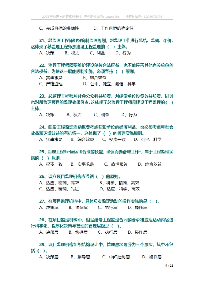 监理概论第六章章节题_监理工程师_2025监理工程师_2025年监理工程师SVIP_2025年监理概论法规SVIP_01-精华文档✿电子教材✿历年真题_18-法规《按章节训练题》SMR