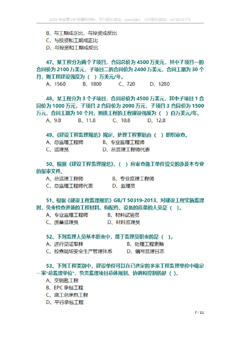 监理概论第六章章节题_监理工程师_2025监理工程师_2025年监理工程师SVIP_2025年监理概论法规SVIP_01-精华文档✿电子教材✿历年真题_18-法规《按章节训练题》SMR