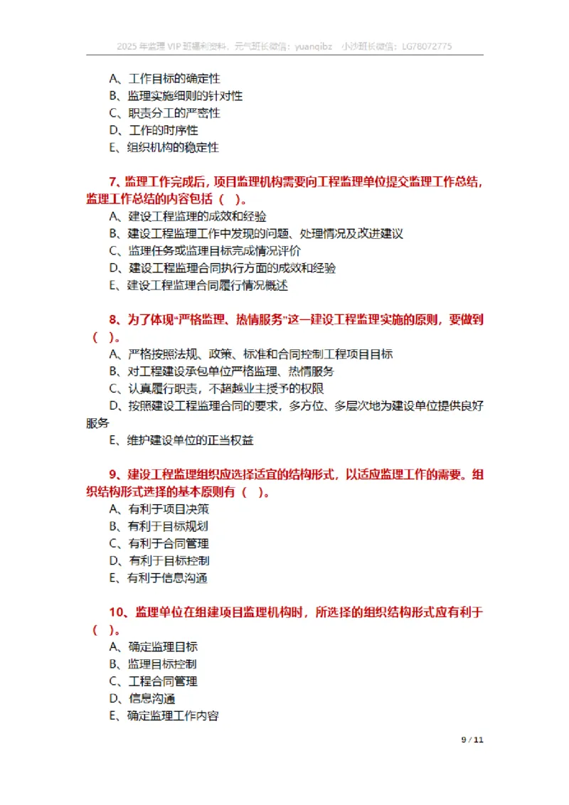 监理概论第六章章节题_监理工程师_2025监理工程师_2025年监理工程师SVIP_2025年监理概论法规SVIP_01-精华文档✿电子教材✿历年真题_18-法规《按章节训练题》SMR