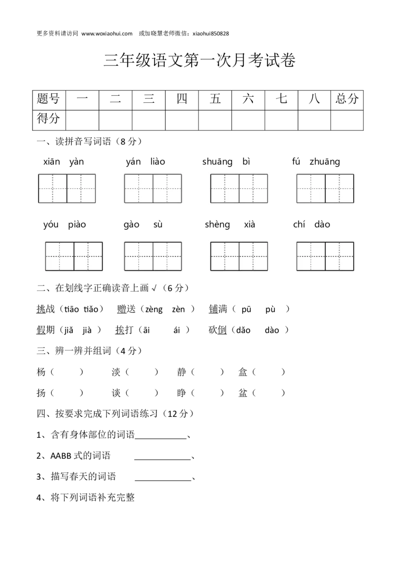 小学三年级上册部编版试题卷含答案：语文第一次月考试卷(1)_小学1-6年级全部试卷_语文_三年级_3-8-1、小学三年级语文上册_3-8-1-2、练习题、作业、试题、试卷_部编（人教）版_单元测试卷