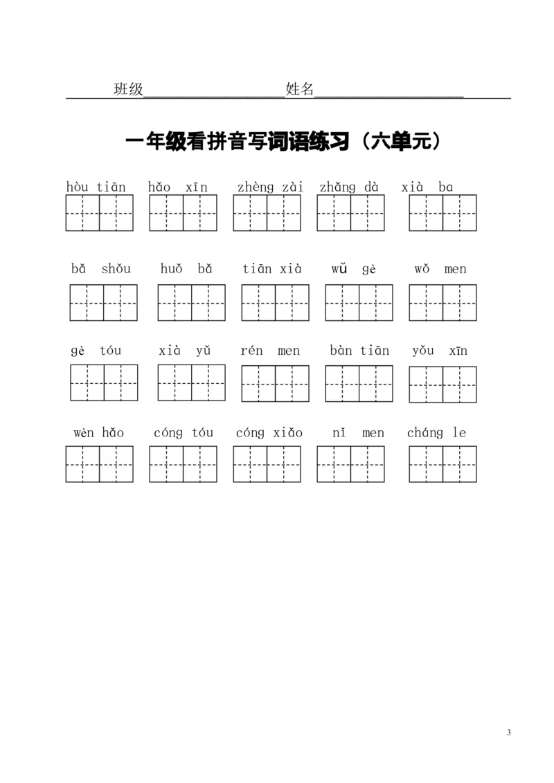 小学一年级上册语文资料-看拼音写词语(分单元)_小学1-6年级全部试卷_语文_一年级_3-6-1、小学一年级语文上册_3-6-1-1、复习、知识点、归纳汇总_通用
