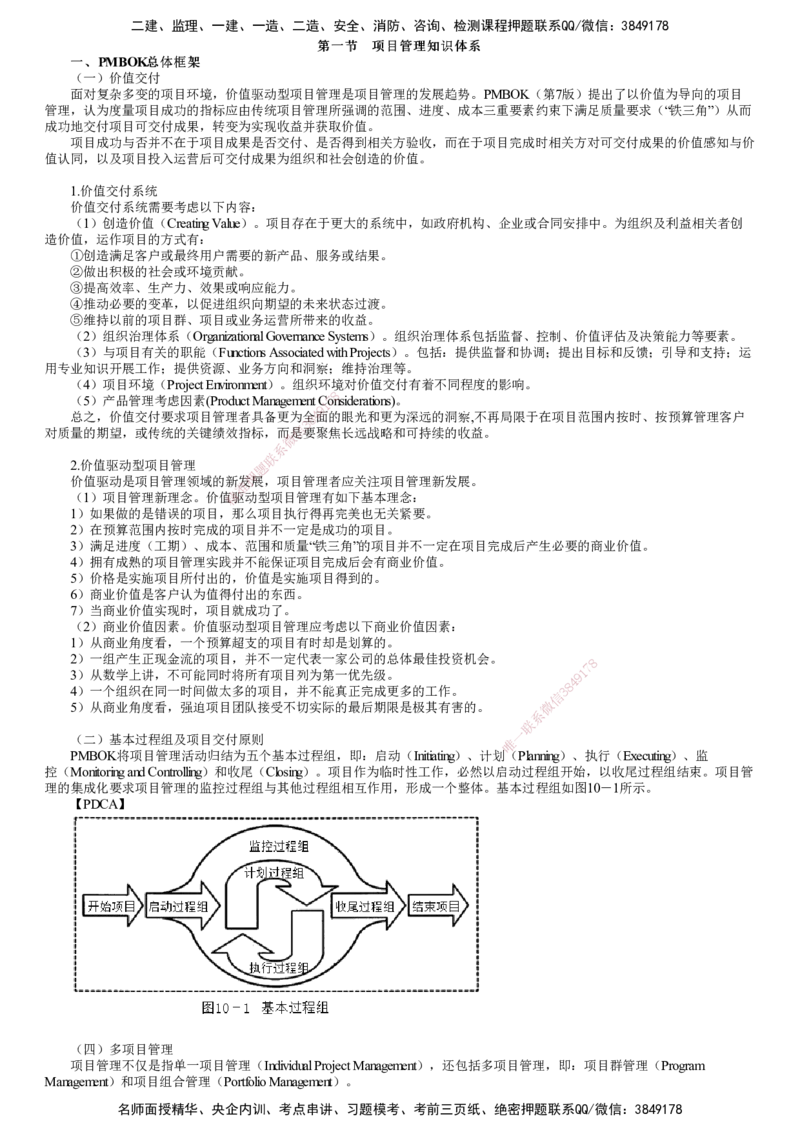 第01讲　项目管理知识体系_监理工程师_2025监理工程师_2025年监理工程师SVIP_2025年监理概论法规SVIP_02-基础精讲✿高端面授✿深度强化_第十章　建设工程项目管理服务