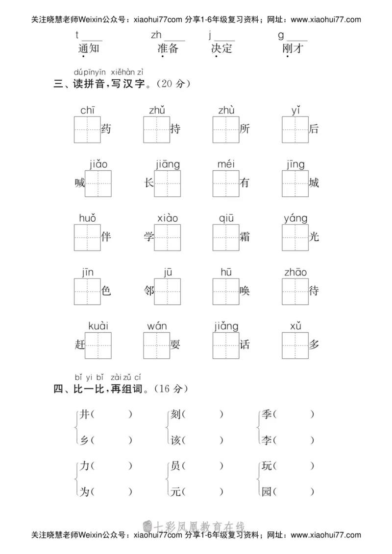 小学语文一年级下册拼音字词专项练习（统编版）_小学1-6年级全部试卷_语文_一年级_3-6-2、小学一年级语文下册_3-6-2-2、练习题、作业、试题、试卷_部编（人教）版_专项练习